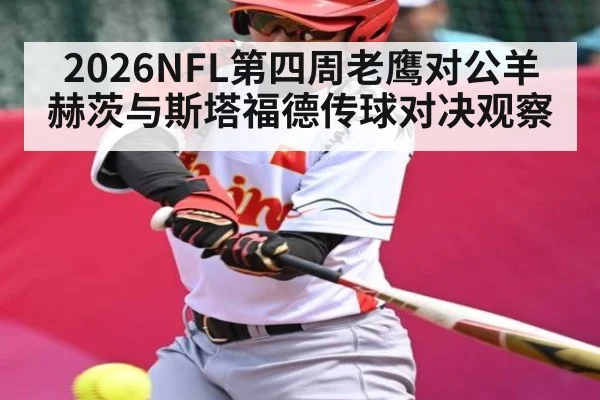 2026NFL第四周老鹰对公羊 赫茨与斯塔福德传球对决观察