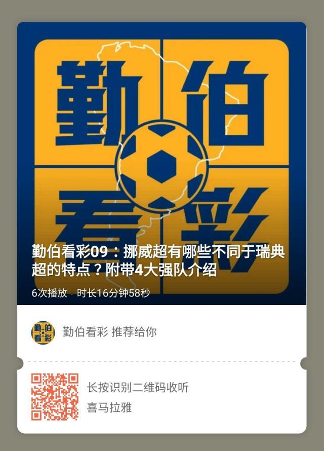 1621136858076095491.jpeg 【勤伯看彩】挪威超有哪些不同于瑞典超的特点?