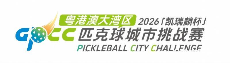 江南体育官网-大湾区匹克球的蓄势狂飙，这是一场新的城市叙事